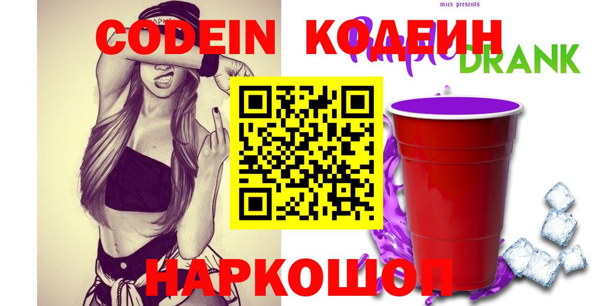 Кодеин напиток Lean (лин)  Вход с VPN  Дубна 