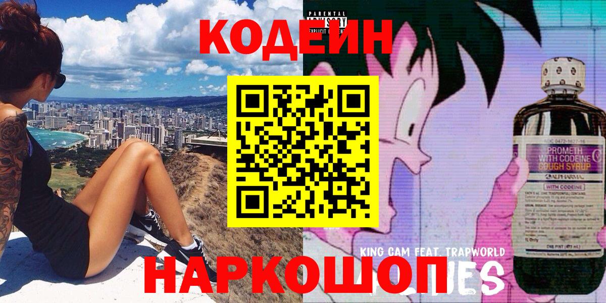 Кодеин Purple Drank Дубна